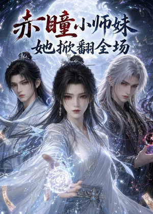 赤瞳小师妹她掀翻全场(108集) 赤瞳小师妹她掀翻全场(108集)火爆短剧抢先看