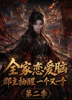全家恋爱脑，郡主抽醒一个又一个第二季（92集）演的怎么样