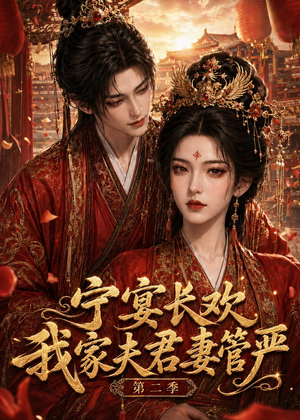 宁宴长欢,我家夫君妻管严第二季(55集) 宁宴长欢,我家夫君妻管严第二季(55集)一起追短剧