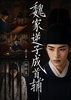 魏家逆子成首辅第三季:翰林篇(65集) 魏家逆子成首辅第三季:翰林篇(65集)在线播放