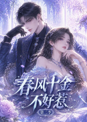 春风千金不好惹第二季（60集）在线看免费版
