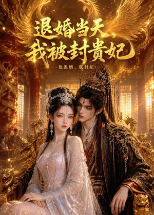 退婚当天，我被封贵妃（47集）无需会员轻松看