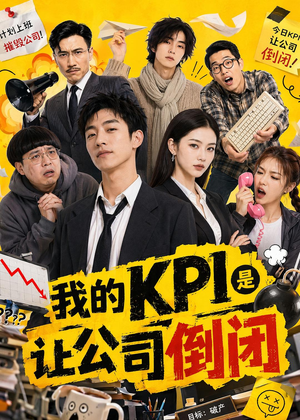 我的KPI是让公司倒闭（69集）更新时间