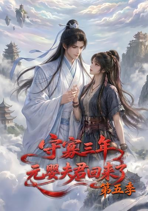 守寡三年，元婴夫君回来了第五季（120集）精彩短剧下载