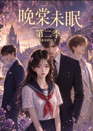 晚棠未眠第二季(51集) 晚棠未眠第二季(51集)古代短剧推荐