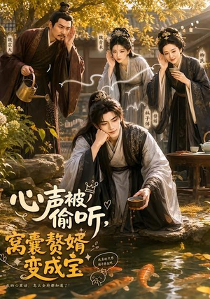 心声被偷听,窝囊赘婿变成宝(58集) 心声被偷听,窝囊赘婿变成宝(58集)在线看完整版
