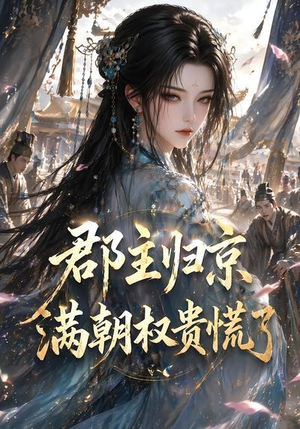 郡主归京，满朝权贵慌了（25集）短剧爆款推荐