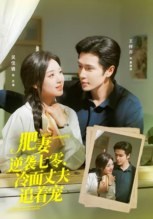 肥妻逆袭七零,冷面丈夫追着宠(80集) 肥妻逆袭七零,冷面丈夫追着宠(80集)短剧全集免费看