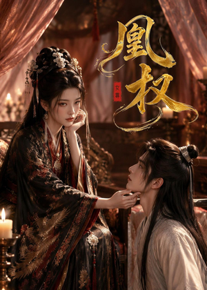 凰权（86集）免费短剧资源
