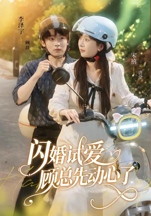 闪婚试爱,顾总先动心了(60集) 闪婚试爱,顾总先动心了(60集)海量短剧免费看