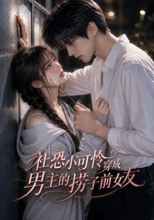 社恐小可怜穿成男主的捞子前女友（66集）评价怎么样