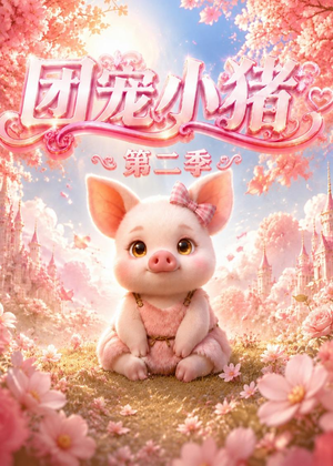 团宠小猪第二季(62集) 团宠小猪第二季(62集)今日最火短剧