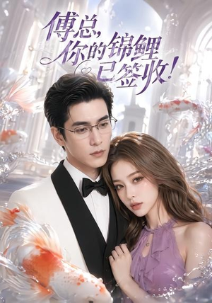 傅总,你的锦鲤已签收!(61集) 傅总,你的锦鲤已签收!(61集)西瓜短剧免费看
