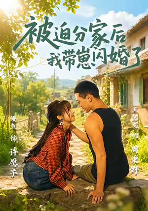 被迫分家后我带崽闪婚了(65集) 被迫分家后我带崽闪婚了(65集)热门短剧追不停