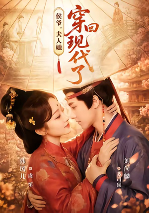夫人穿回现代后，侯爷悔不当初（63集）上热门短剧