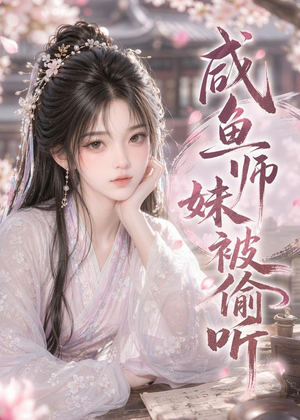 咸鱼师妹被偷听（47集）热门爆款短剧