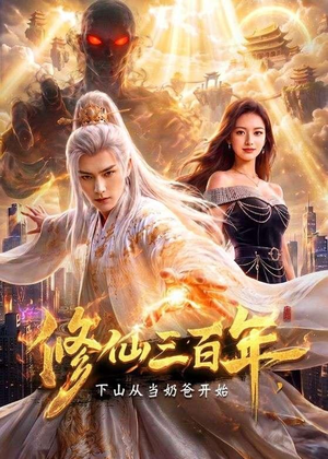 修仙三百年，下山从当奶爸开始（55集）恋爱短剧分享