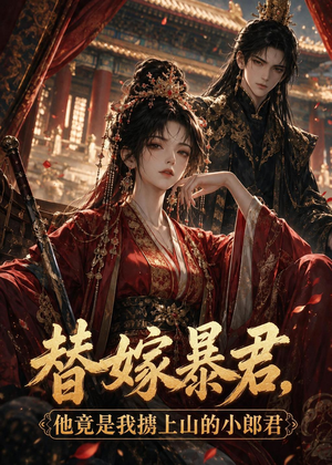 替嫁暴君,他竟是我掳上山的小郎君(45集) 替嫁暴君,他竟是我掳上山的小郎君(45集)高质量短剧推荐