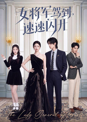 女将军驾到，速速闪开（75集）热播短剧全集看