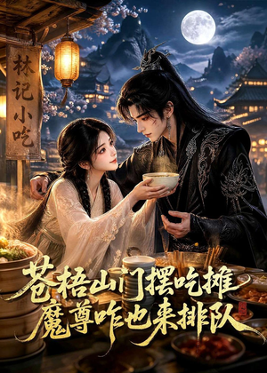 苍梧山门摆摊吃摊魔孽咋也来排队(70集) 苍梧山门摆摊吃摊魔孽咋也来排队(70集)短剧精彩片段