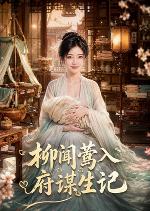 柳闻莺入府谋生记(72集) 柳闻莺入府谋生记(72集)最火爆的短剧