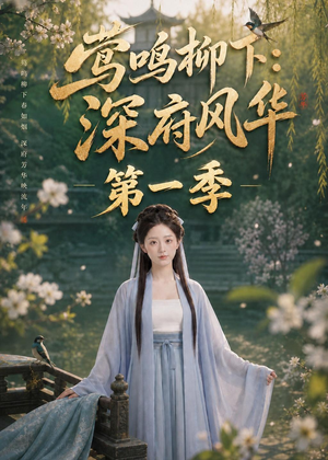 莺鸣柳下:深府风华第一季(72集) 莺鸣柳下:深府风华第一季(72集)一起看短剧
