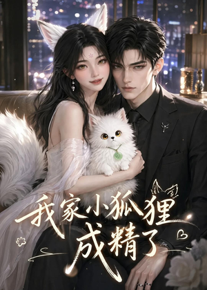 我家小狐狸成精了(70集) 我家小狐狸成精了(70集)短剧热门推荐