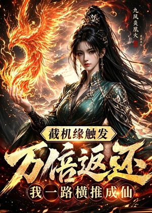 截机缘触发万倍返还我一路横推成仙(114集) 截机缘触发万倍返还我一路横推成仙(114集)火爆短剧抢先看