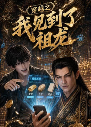 穿越之我见到了祖龙(93集) 穿越之我见到了祖龙(93集)超火短剧抢先看