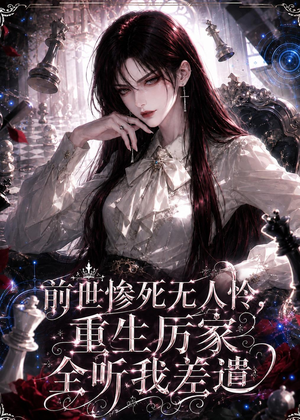 前世惨死无人怜，重生厉家全听我差遣（106集）短剧免费分享