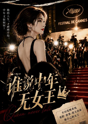 谁说中年无女王（23集）免费短剧就是爽