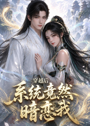 穿越后系统竟然暗恋我（21集）精彩短剧免费看