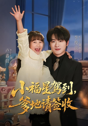 小福星驾到:爹地请签收(56集) 小福星驾到:爹地请签收(56集)短剧排行榜