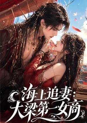 海上追妻:大梁第一女商(30集) 海上追妻:大梁第一女商(30集)全网短剧抢先看