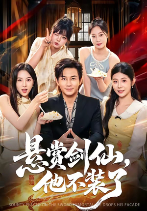 悬赏剑仙，他不装了（80集）热门短剧推荐