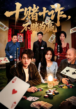 十赌十诈,不赌为赢(60集) 十赌十诈,不赌为赢(60集)男频短剧推荐