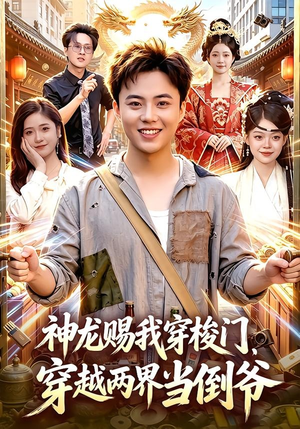 神龙赐我穿梭门,穿越两界当倒爷(98集) 神龙赐我穿梭门,穿越两界当倒爷(98集)一口气看完