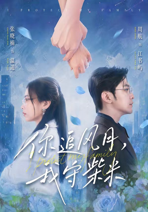 你追风月，我守柴米（61集）抢先看热门短剧