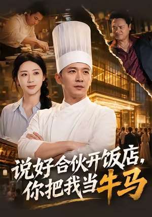 说好合伙开饭店，你把我当牛马（52集）80到100集