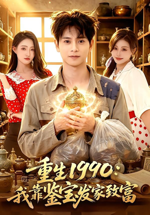 重生1990：我靠鉴宝发家致富（102集）热门短剧分享