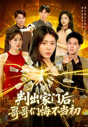 判出家门后,哥哥们悔不当初(104集) 判出家门后,哥哥们悔不当初(104集)流畅播放免费看