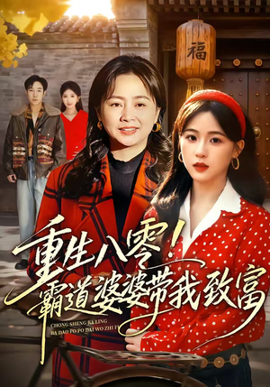 重生八零！霸道婆婆带我致富（66集）短剧精彩绝伦