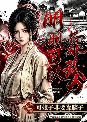 明明可以靠武力,可娘子非要靠脑子(75集) 明明可以靠武力,可娘子非要靠脑子(75集)热门短剧在线看