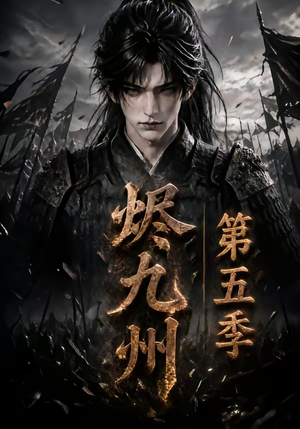烬九州第五季(110集) 烬九州第五季(110集)短剧精彩推荐