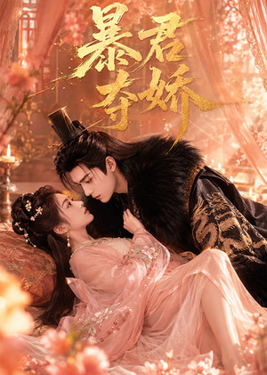 暴君夺娇(60集) 暴君夺娇(60集)在哪个app能看
