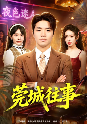 莞城往事(83集) 莞城往事(83集)百万短剧抢先看