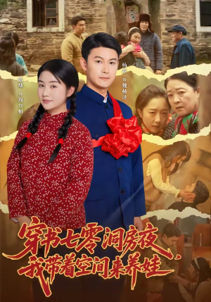 穿书七零洞房夜，我带着空间来养娃（89集）这短剧太好看了