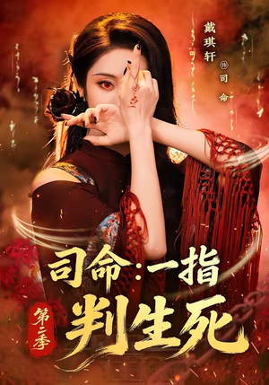 司命：一指判生死第二季（78集）悬疑短剧推荐
