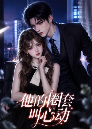 他的圈套叫心动(49集) 他的圈套叫心动(49集)全集在线看