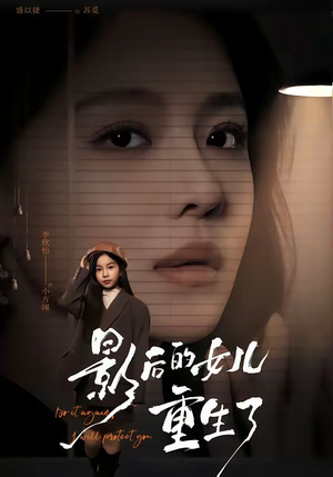 影后的女儿重生了(40集) 影后的女儿重生了(40集)在哪个平台看